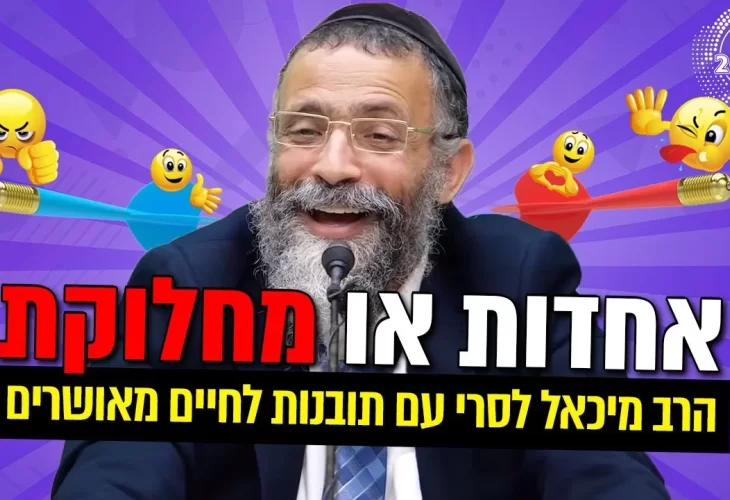 הרב מיכאל לסרי - השיעור הכי מצחיק שהיה עד עכשיו! עם תובנות לחיים מאושרים 