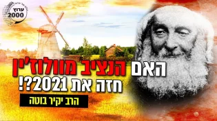 הרב יקיר בוטה - האם הנציב מוולוזין חזה את 2021! מה הוא היה אומר על מה שקורה בימים אלו