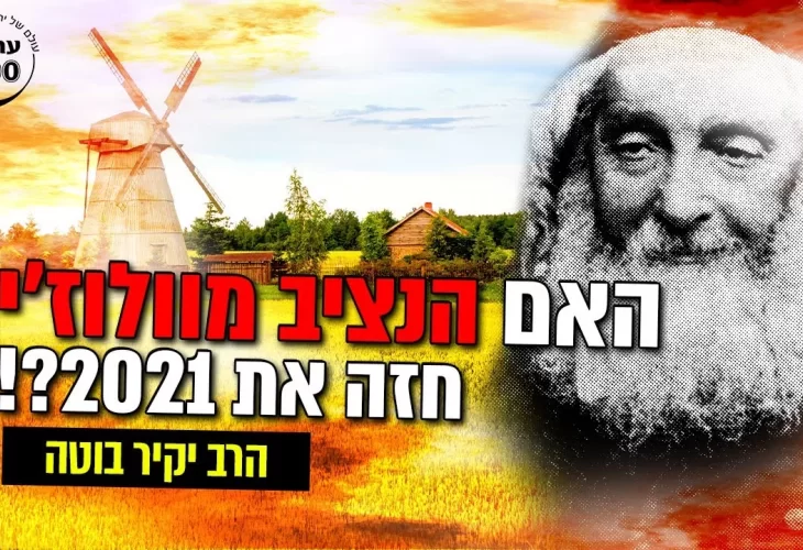 הרב יקיר בוטה - האם הנציב מוולוזין חזה את 2021! מה הוא היה אומר על מה שקורה בימים אלו
