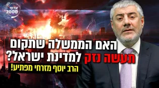 הרב יוסף מזרחי - האם הממשלה שתקום תעשה נזק למדינת ישראל