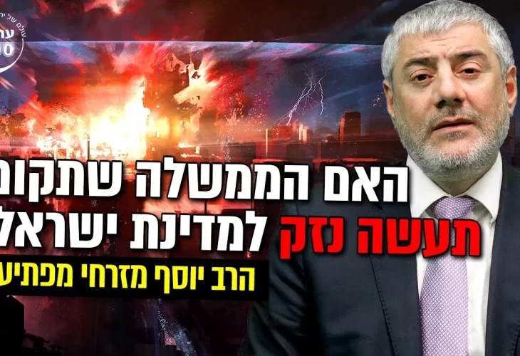 הרב יוסף מזרחי - האם הממשלה שתקום תעשה נזק למדינת ישראל