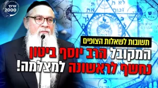 הרב שמשון פוקס - המקובל הרב יוסף ביטון נחשף לראשונה למצלמה