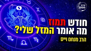 הרב מנחם וייס - חודש תמוז מה אומר המזל שלי