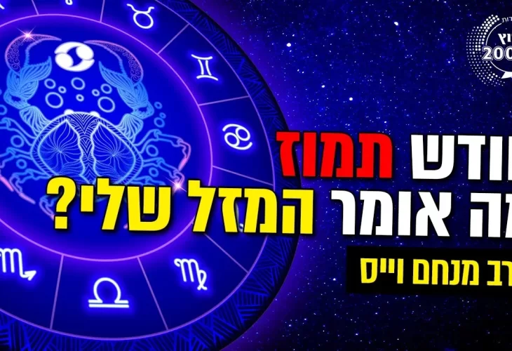 הרב מנחם וייס - חודש תמוז מה אומר המזל שלי 