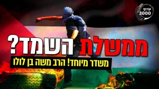 הרב משה בן לולו - במשדר מיוחד לרגל השבעתה של ממשלת השמד!!