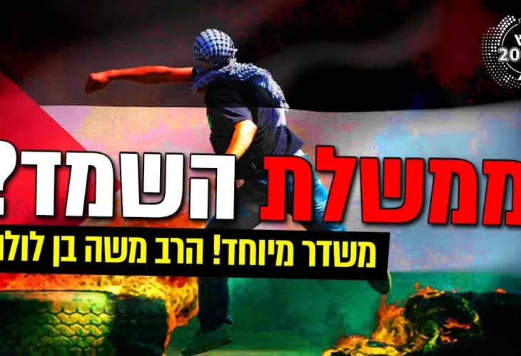 הרב משה בן לולו - במשדר מיוחד לרגל השבעתה של ממשלת השמד!! 