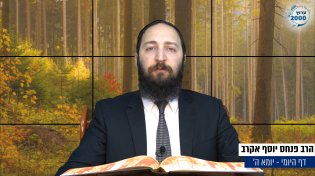 דף יומי: הדף היומי היום לצפיה - יומא ה&rsquo; | הרב פנחס יוסף אקרב