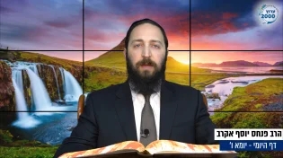 דף יומי: הדף היומי היום לצפיה - יומא ו&rsquo; | הרב פנחס יוסף אקרב