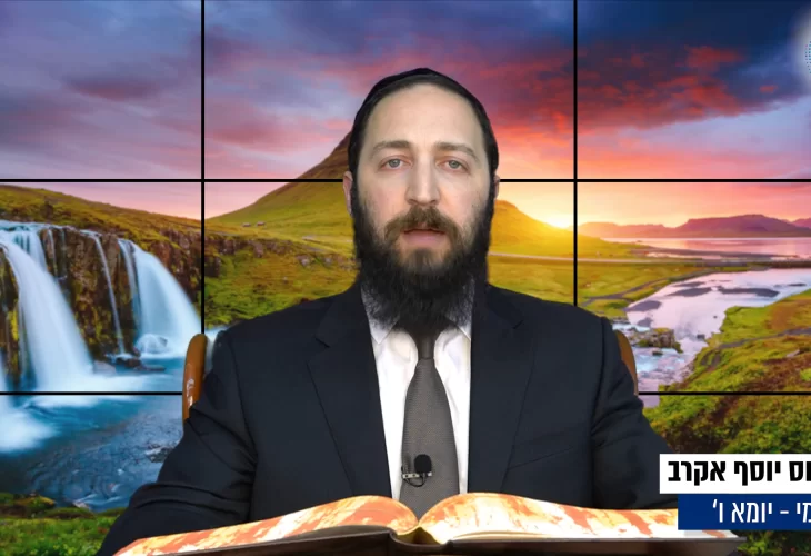 דף יומי: הדף היומי היום לצפיה - יומא ו&rsquo; | הרב פנחס יוסף אקרב