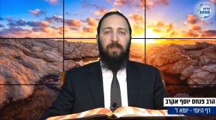 דף יומי: הדף היומי היום לצפיה - יומא ז&rsquo; | הרב פנחס יוסף אקרב