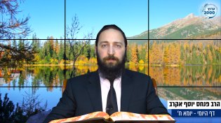 דף יומי: הדף היומי היום לצפיה - יומא ח’ | הרב פנחס יוסף אקרב