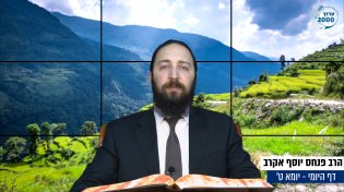 דף יומי: הדף היומי היום לצפיה - יומא ט&rsquo; | הרב פנחס יוסף אקרב