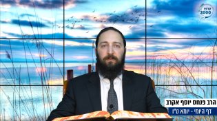 דף יומי: הדף היומי היום לצפיה - יומא ט"ו |הרב פנחס יוסף אקרב