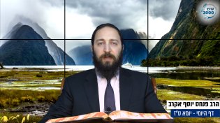 דף יומי: הדף היומי היום לצפיה - יומא ט"ז| הרב פנחס יוסף אקרב