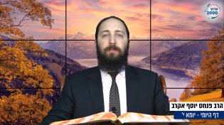 דף יומי: הדף היומי היום לצפיה - יומא י' | הרב פנחס יוסף אקרב