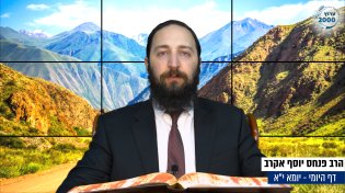 דף יומי: הדף היומי היום לצפיה - יומא י"א |הרב פנחס יוסף אקרב