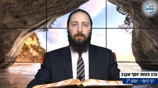 דף יומי: הדף היומי היום לצפיה - יומא י"ג | הרב פנחס יוסף אקר