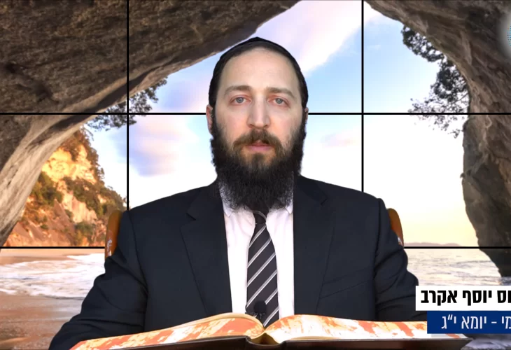 דף יומי: הדף היומי היום לצפיה - יומא י"ג | הרב פנחס יוסף אקר