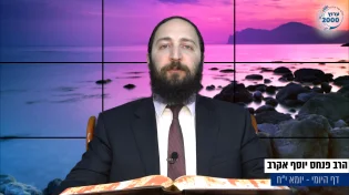 דף יומי: הדף היומי היום לצפיה - יומא י"ח |הרב פנחס יוסף אקרב
