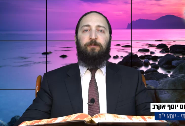 דף יומי: הדף היומי היום לצפיה - יומא י"ח |הרב פנחס יוסף אקרב