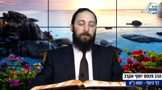 דף יומי: הדף היומי היום לצפיה - יומא כ"א |הרב פנחס יוסף אקרב