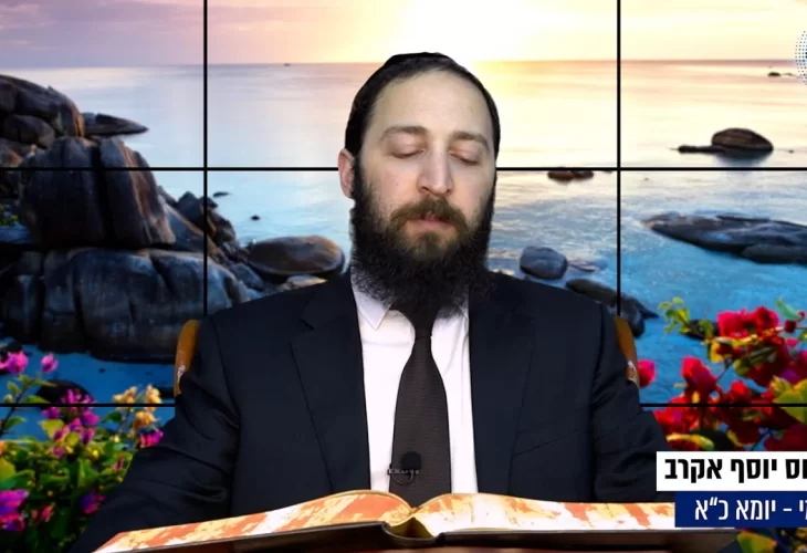 דף יומי: הדף היומי היום לצפיה - יומא כ"א |הרב פנחס יוסף אקרב