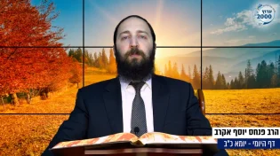 דף יומי: הדף היומי היום לצפיה - יומא כ"ב |הרב פנחס יוסף אקרב