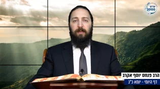 דף יומי: הדף היומי היום לצפיה - יומא כ"ג |הרב פנחס יוסף אקרב