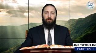 דף יומי: הדף היומי היום לצפיה - יומא כ"ד |הרב פנחס יוסף אקרב