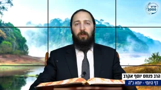 דף יומי: הדף היומי היום לצפיה - יומא כ"ה |הרב פנחס יוסף אקרב