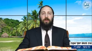 דף יומי: הדף היומי היום לצפיה - יומא כ"ו |הרב פנחס יוסף אקרב
