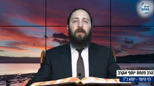 דף יומי: הדף היומי היום לצפיה - יומא כ"ז |הרב פנחס יוסף אקרב