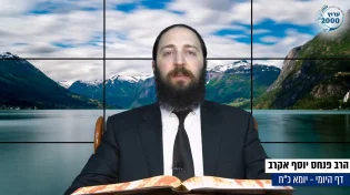 דף יומי: הדף היומי היום לצפיה - יומא כ"ח |הרב פנחס יוסף אקרב