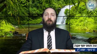 דף יומי: הדף היומי היום לצפיה - יומא כ"ט |הרב פנחס יוסף אקרב