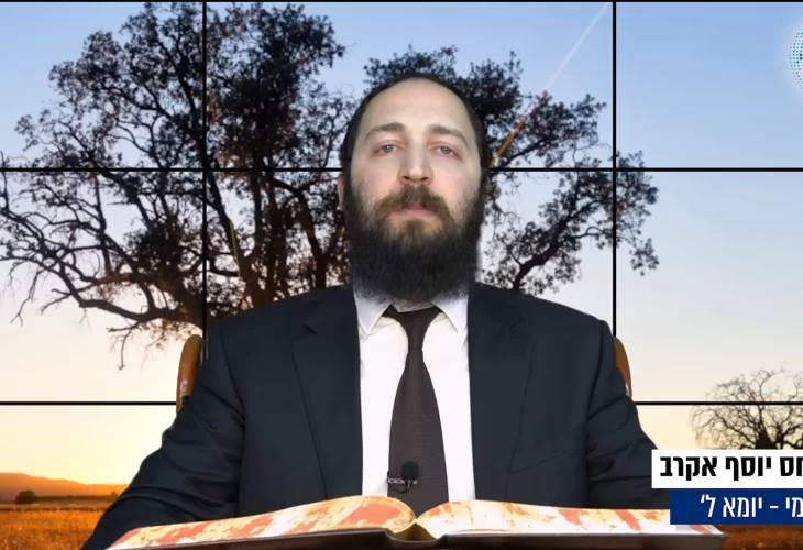 דף יומי: הדף היומי היום לצפיה - יומא ל' | הרב פנחס יוסף אקרב