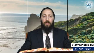 דף יומי: הדף היומי היום לצפיה - יומא ל"א |הרב פנחס יוסף אקרב
