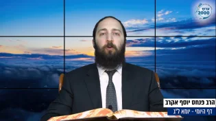 דף יומי: הדף היומי היום לצפיה - יומא ל"ג |הרב פנחס יוסף אקרב