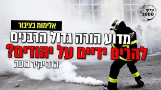 אלימות בציבור - מדוע הורה גדול הרבנים להרים ידיים על יהודים