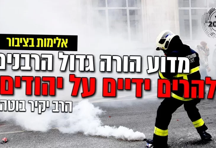אלימות בציבור - מדוע הורה גדול הרבנים להרים ידיים על יהודים