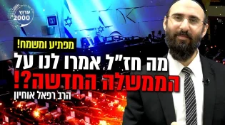 מפתיע ומשמח! מה חז"ל אמרו לנו על הממשלה החדשה! 