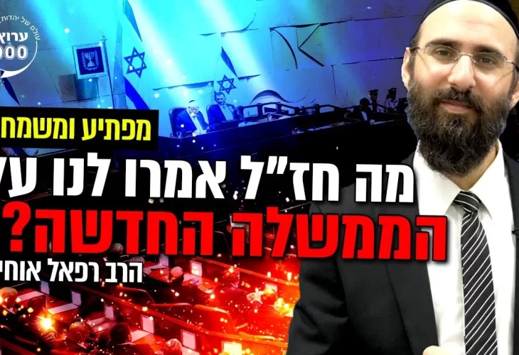 מפתיע ומשמח! מה חז"ל אמרו לנו על הממשלה החדשה! 