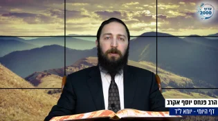 דף יומי: הדף היומי היום לצפיה - יומא ל"ד |הרב פנחס יוסף אקרב