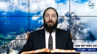 דף יומי: הדף היומי היום לצפיה - יומא ל"ה |הרב פנחס יוסף אקרב