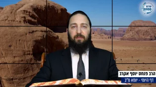 דף יומי: הדף היומי היום לצפיה - יומא מ"ב |הרב פנחס יוסף אקרב