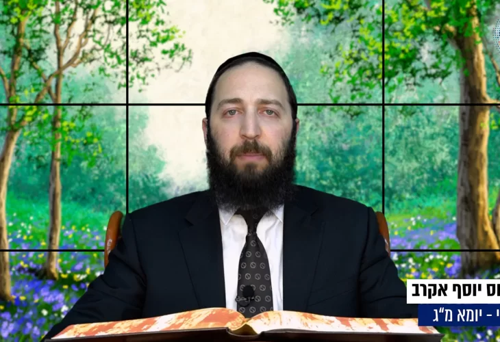 דף יומי: הדף היומי היום לצפיה - יומא מ"ג |הרב פנחס יוסף אקרב