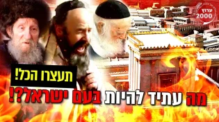 הייתי בעולם האמת ויש לי מסר משמיים