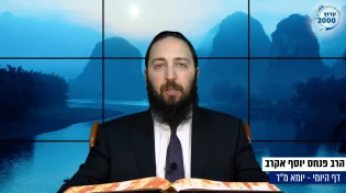 דף יומי: הדף היומי היום לצפיה - יומא מ"ד |הרב פנחס יוסף אקרב