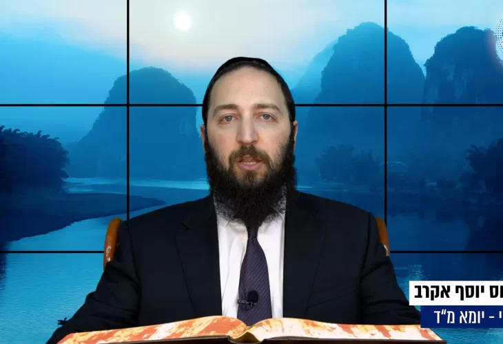 דף יומי: הדף היומי היום לצפיה - יומא מ"ד |הרב פנחס יוסף אקרב