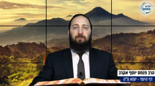 דף יומי: הדף היומי היום לצפיה - יומא מ"ה |הרב פנחס יוסף אקרב