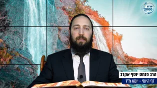 דף יומי: הדף היומי היום לצפיה - יומא מ"ז |הרב פנחס יוסף אקרב